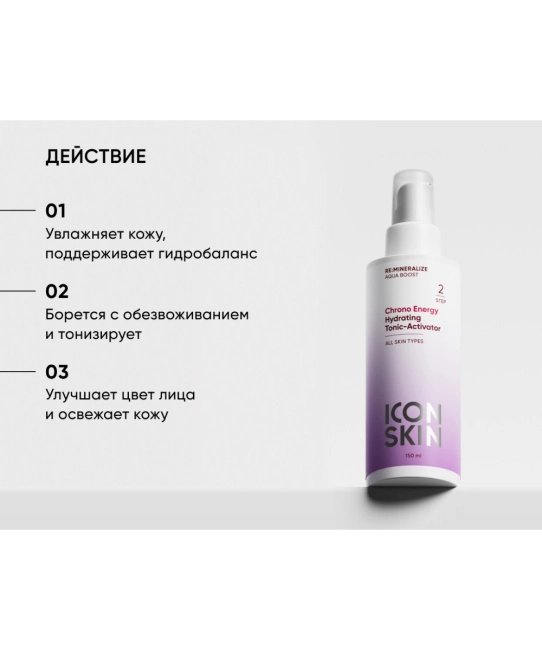 Icon skin Тоник-активатор увлажняющий CHRONO ENERGY/ Chrono Energy Hydrating Tonic-Activator, 150мл (1)