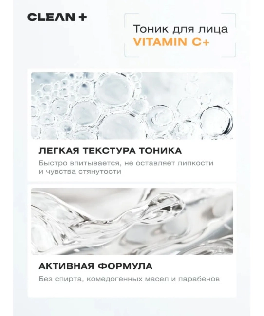 CLEANPLUS Тоник для лица VITAMIN C+, 200 (6)