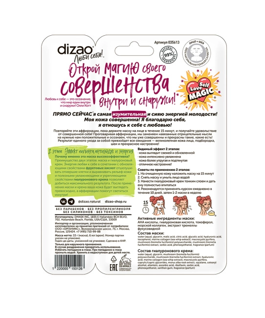 DIZAO Омолаживающая маска для лица и шеи "Фруктовые кислоты", 36 г+6 г (2)