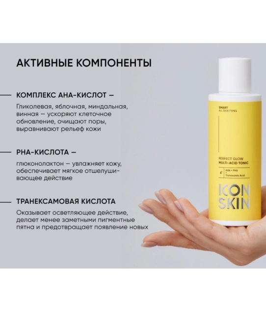 Icon skin Тоник мультикислотный Perfect Glow / Perfect Glow Multi-Acid Tonic, 150мл (2)