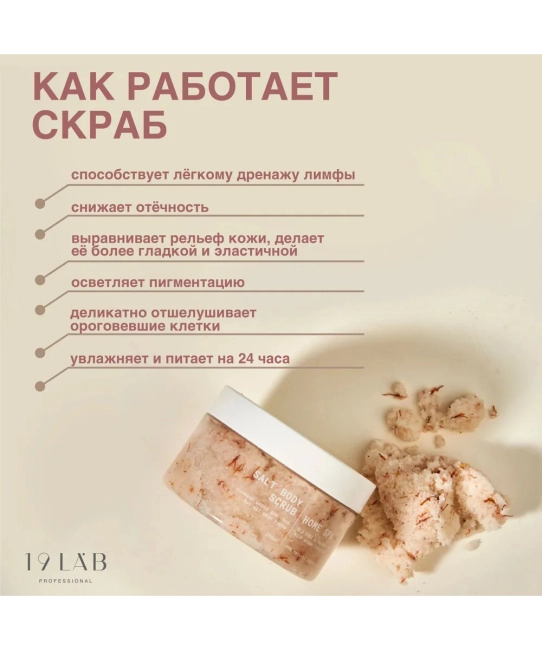 19 LAB 19 LAB Солевой скраб для тела "Франжипани", 250 мл, 250мл (1)