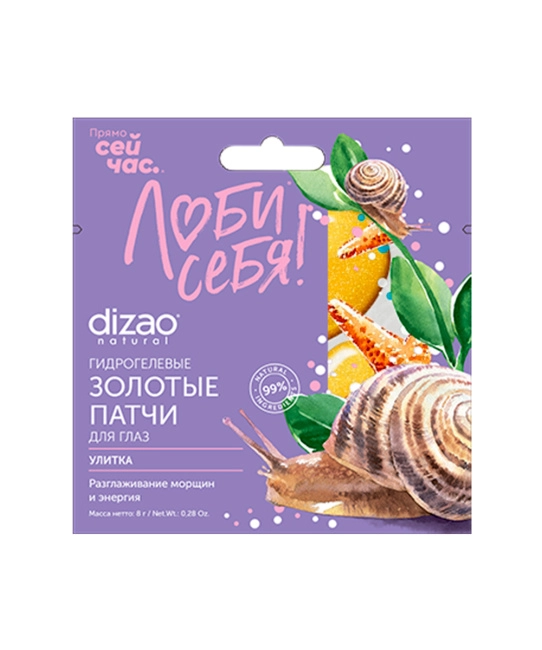 DIZAO Гидрогелевые золотые патчи для глаз "Улитка", 8г (1)