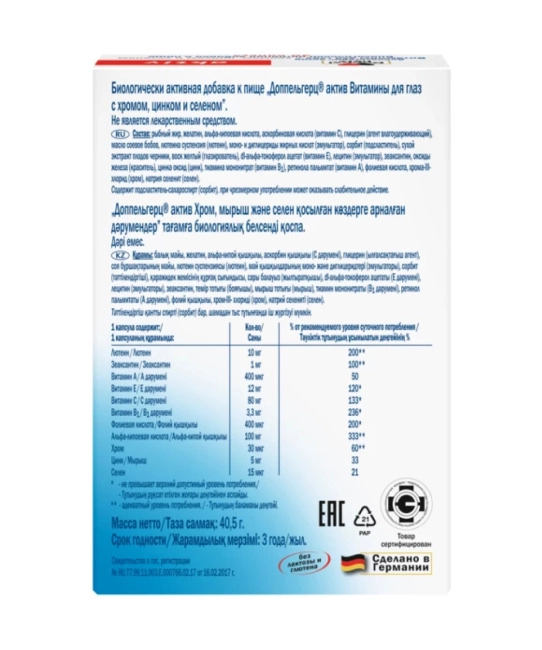 Doppelherz Витамины для глаз с хромом, цинком и селеном Aktiv № 30 1350 мг (30 капс) (2)