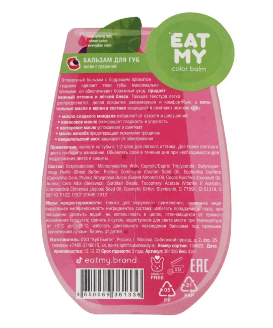 EAT MY Оттеночный бальзам для губ "Шейк с гуараной", 4.8г (1)