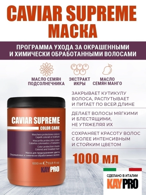 KAYPRO Маска для окрашенных волос Защита цвета с икрой, 1000мл (1)
