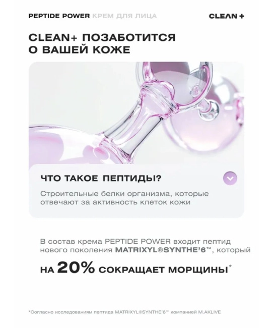 CLEANPLUS Крем для лица PEPTIDE POWER, 50 (3)