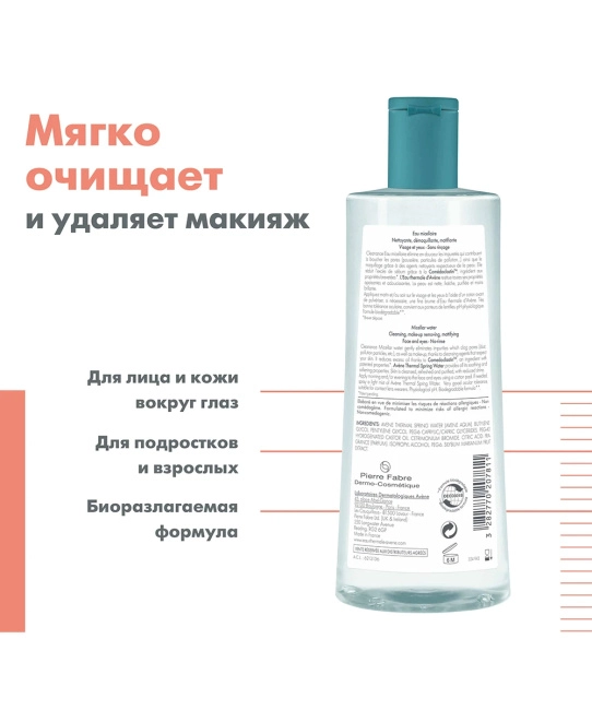 AVENE Вода мицеллярная очищающая, 400мл (2)