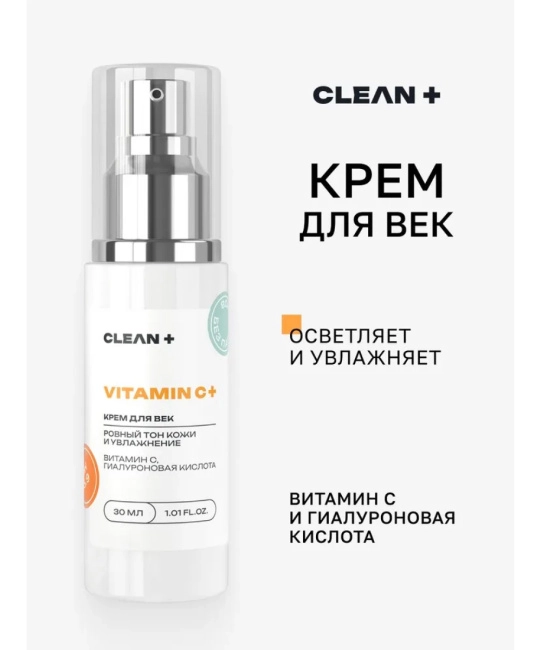 CLEANPLUS Крем для век VITAMIN C +, 50 (1)