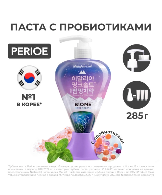 PERIOE Зубная паста с розовой гималайской солью PUMPING Himalaya Pink Salt BIOM, 285г (3)