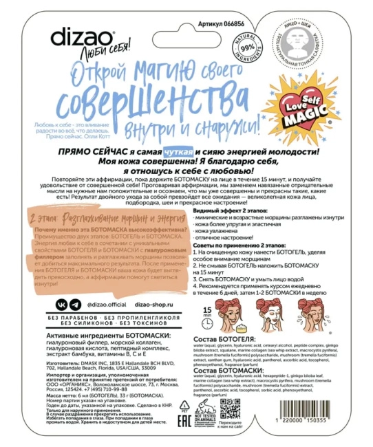 DIZAO Подарочный набор 3-х премиальных БОТОмасок "Любовь". Лифтинг-эффект, увлажнение, омоложение, питание (2)