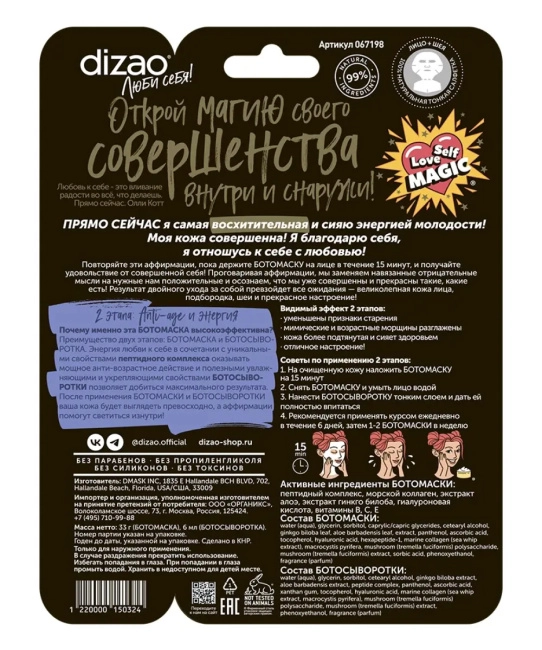 DIZAO Подарочный набор премиальных БОТОмасок "Счастье" (2)