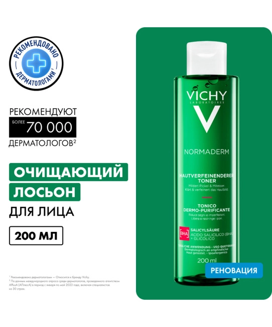 VICHY Лосьон для лица очищающий, сужающий поры, 200мл (2)