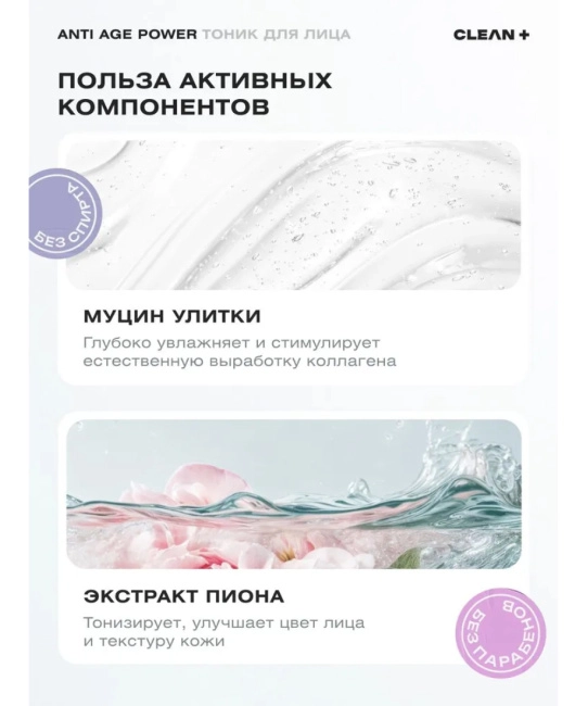 CLEANPLUS Тоник для лица ANTI AGE POWER, 200 (4)
