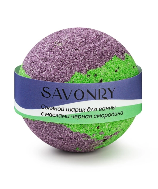 SAVONRY Шарик для ванн с маслами ЧЕРНАЯ СМОРОДИНА, 145гр